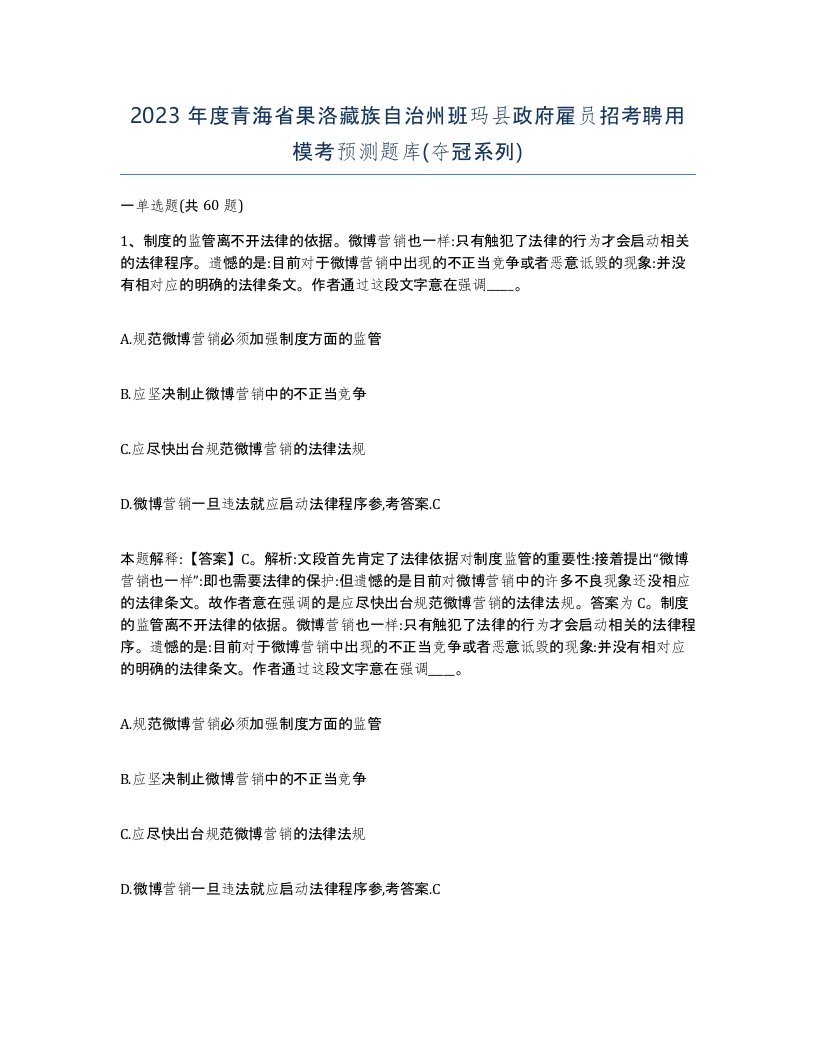 2023年度青海省果洛藏族自治州班玛县政府雇员招考聘用模考预测题库夺冠系列