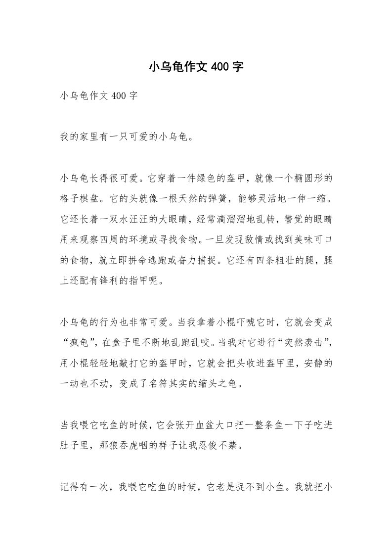 作文大全_小乌龟作文400字