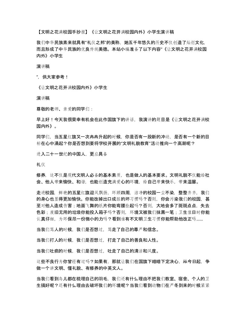 【文明之花满校园手抄报】《让文明之花开满校园内外》小学生演讲稿