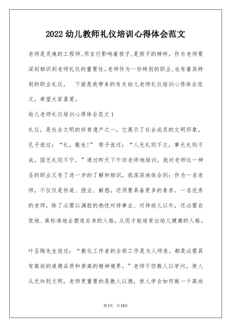 2022幼儿教师礼仪培训心得体会范文