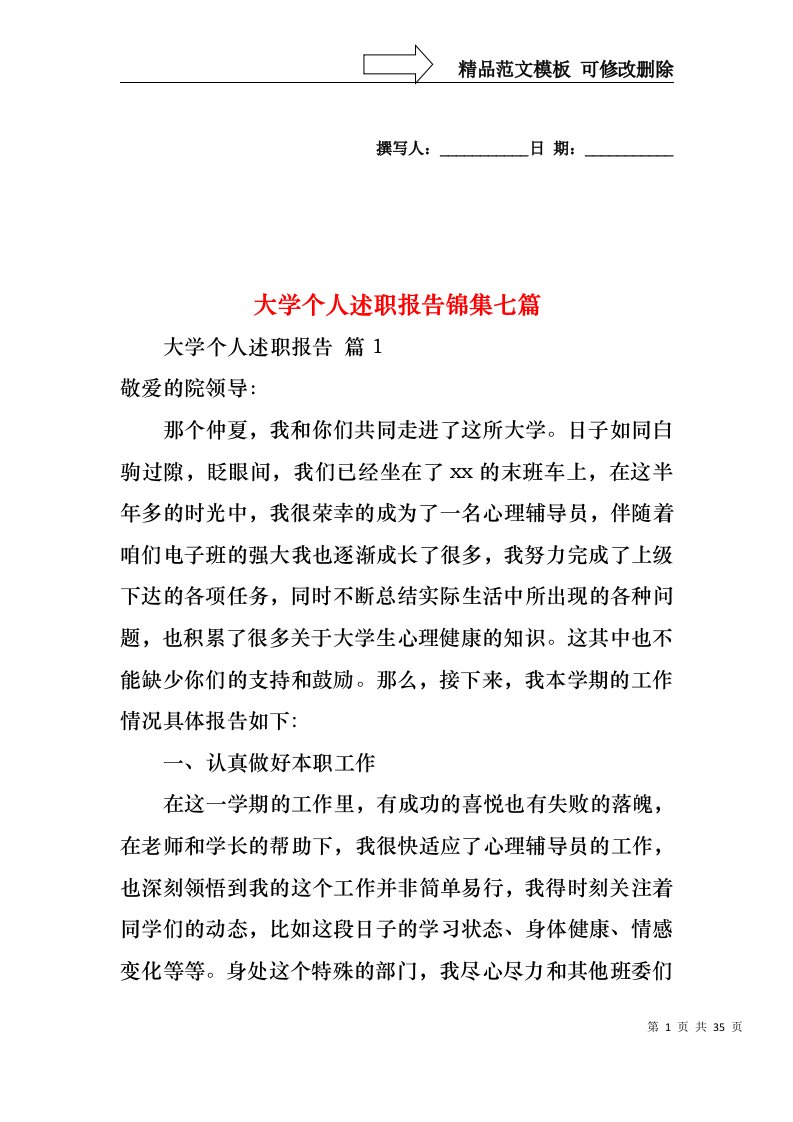 大学个人述职报告锦集七篇