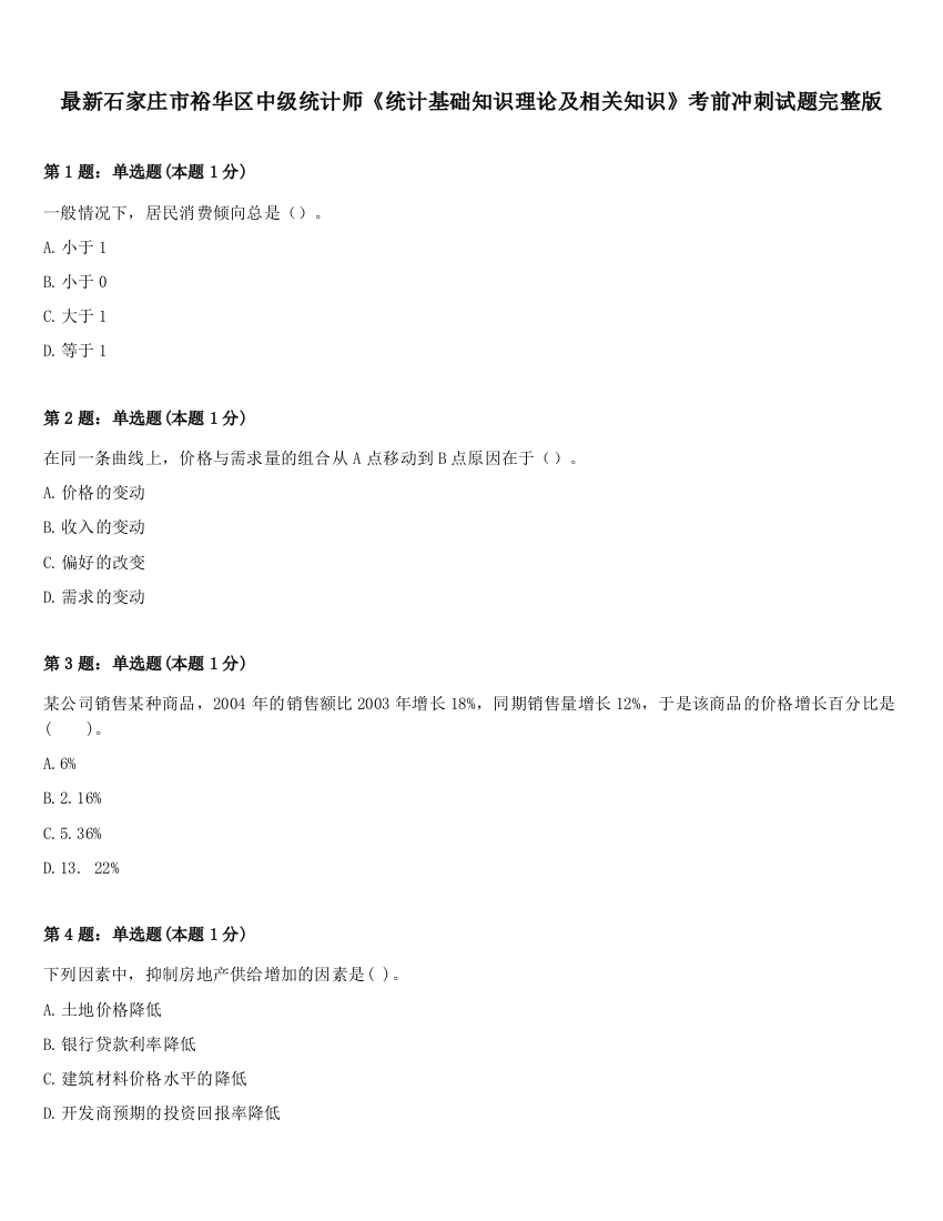 最新石家庄市裕华区中级统计师《统计基础知识理论及相关知识》考前冲刺试题完整版