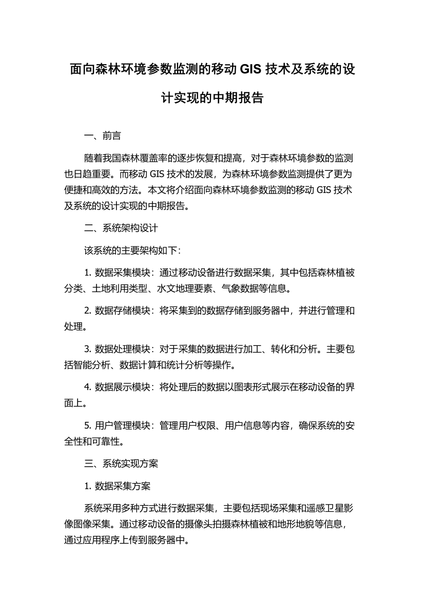 面向森林环境参数监测的移动GIS技术及系统的设计实现的中期报告