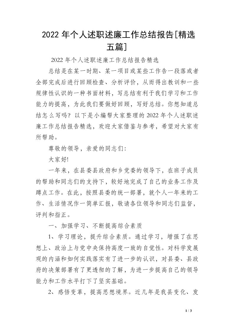 2022年个人述职述廉工作总结报告[精选五篇]