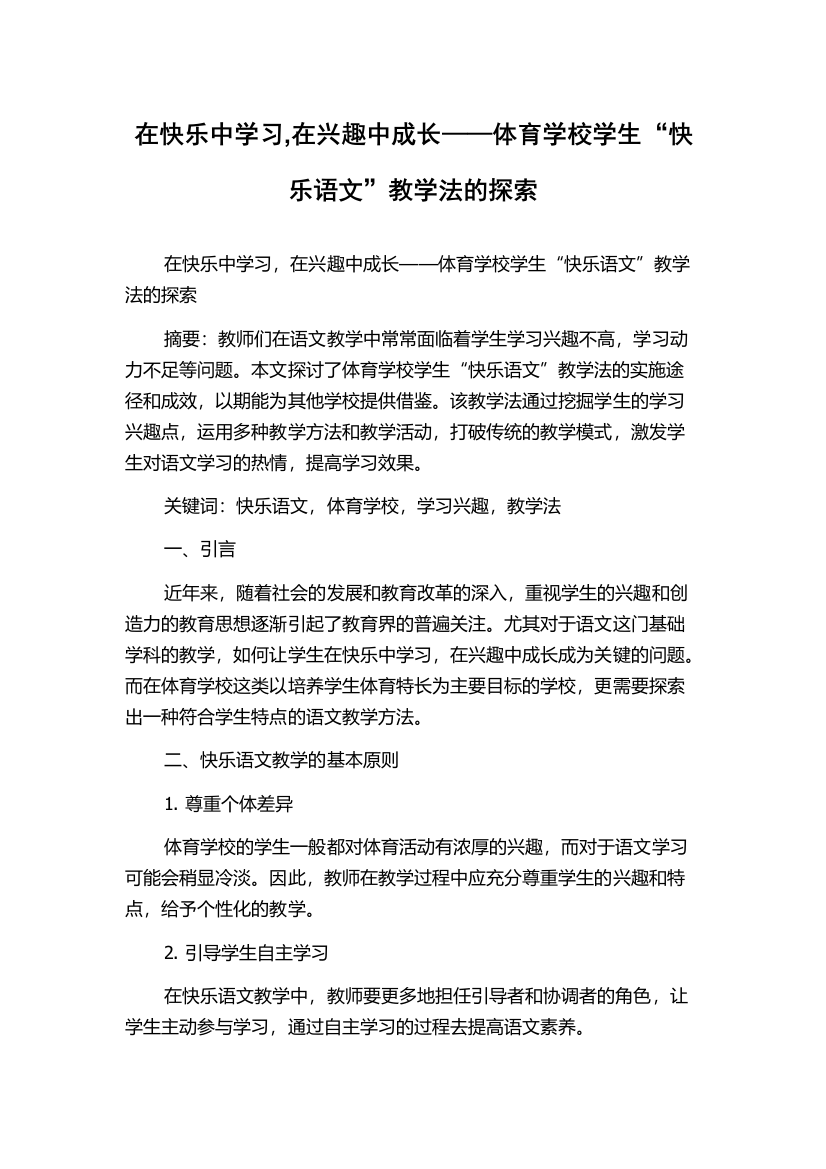 在快乐中学习,在兴趣中成长——体育学校学生“快乐语文”教学法的探索