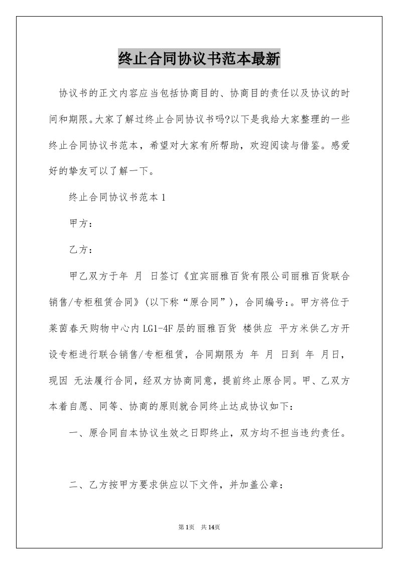 终止合同协议书范本最新