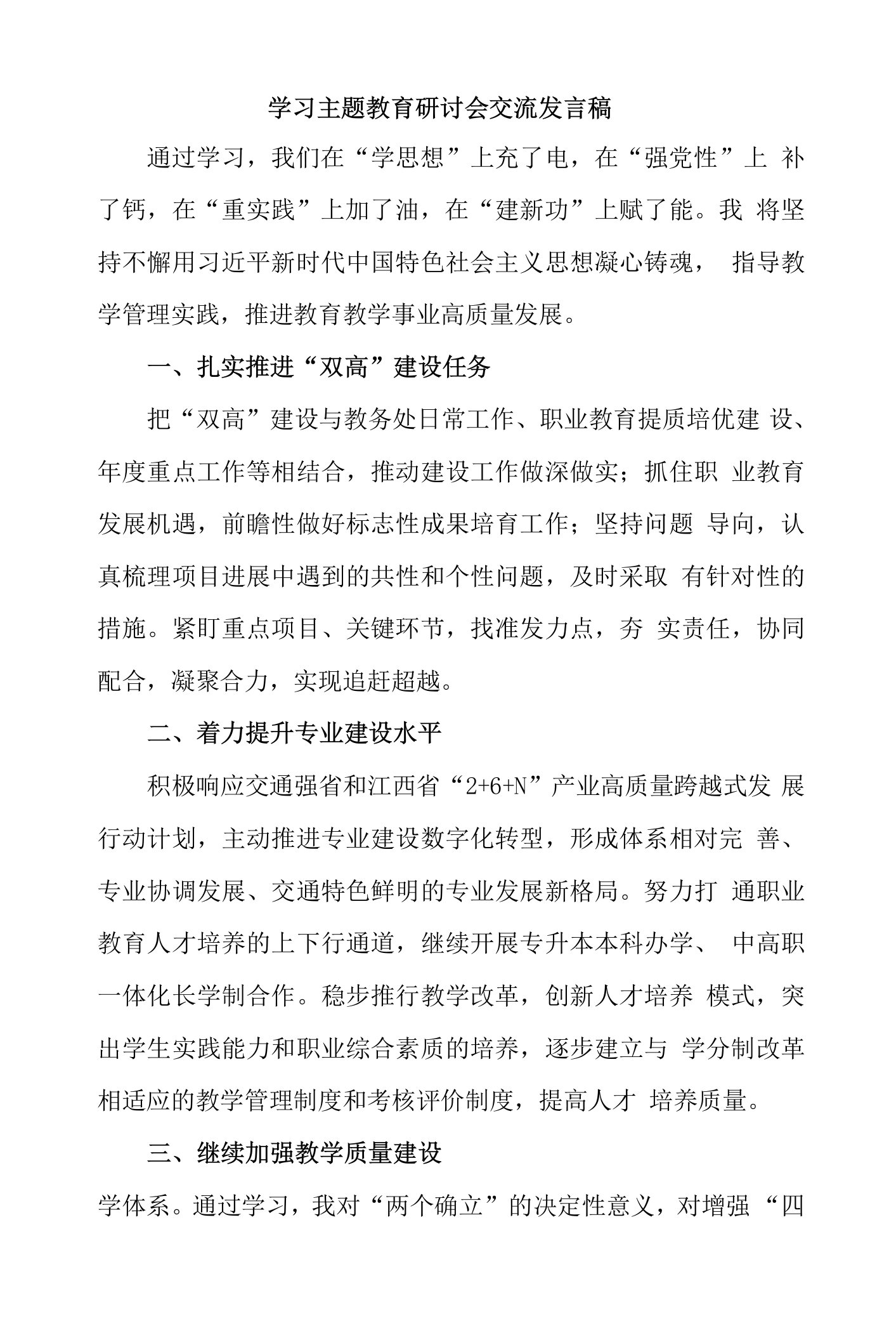 市区学校教师学习主题教育研讨会交流发言稿