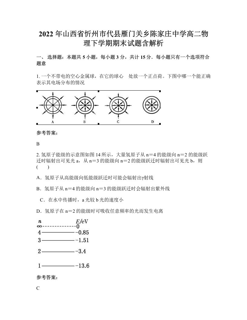 2022年山西省忻州市代县雁门关乡陈家庄中学高二物理下学期期末试题含解析