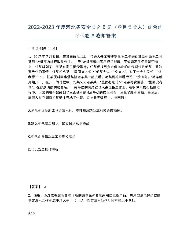 2022-2023年度河北省安全员之B证项目负责人综合练习试卷A卷附答案