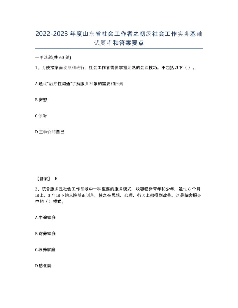 2022-2023年度山东省社会工作者之初级社会工作实务基础试题库和答案要点