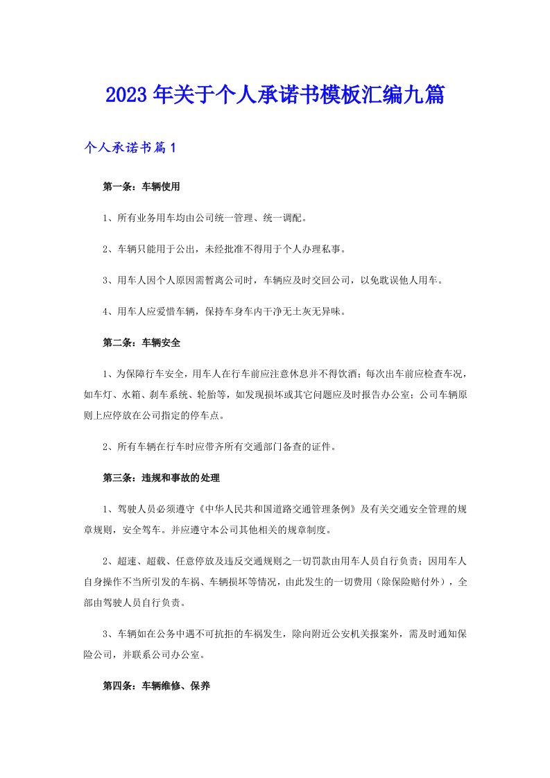 关于个人承诺书模板汇编九篇