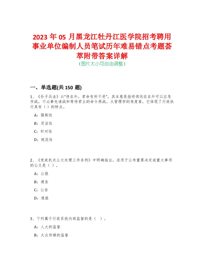 2023年05月黑龙江牡丹江医学院招考聘用事业单位编制人员笔试历年难易错点考题荟萃附带答案详解