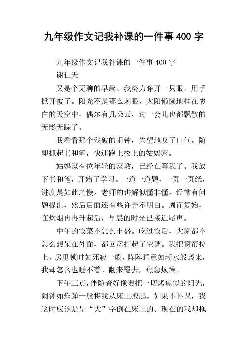 九年级作文记我补课的一件事400字