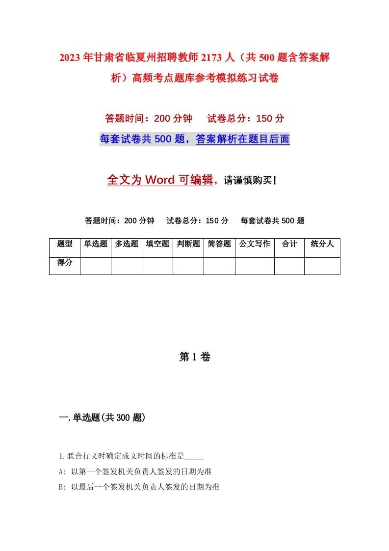 2023年甘肃省临夏州招聘教师2173人共500题含答案解析高频考点题库参考模拟练习试卷