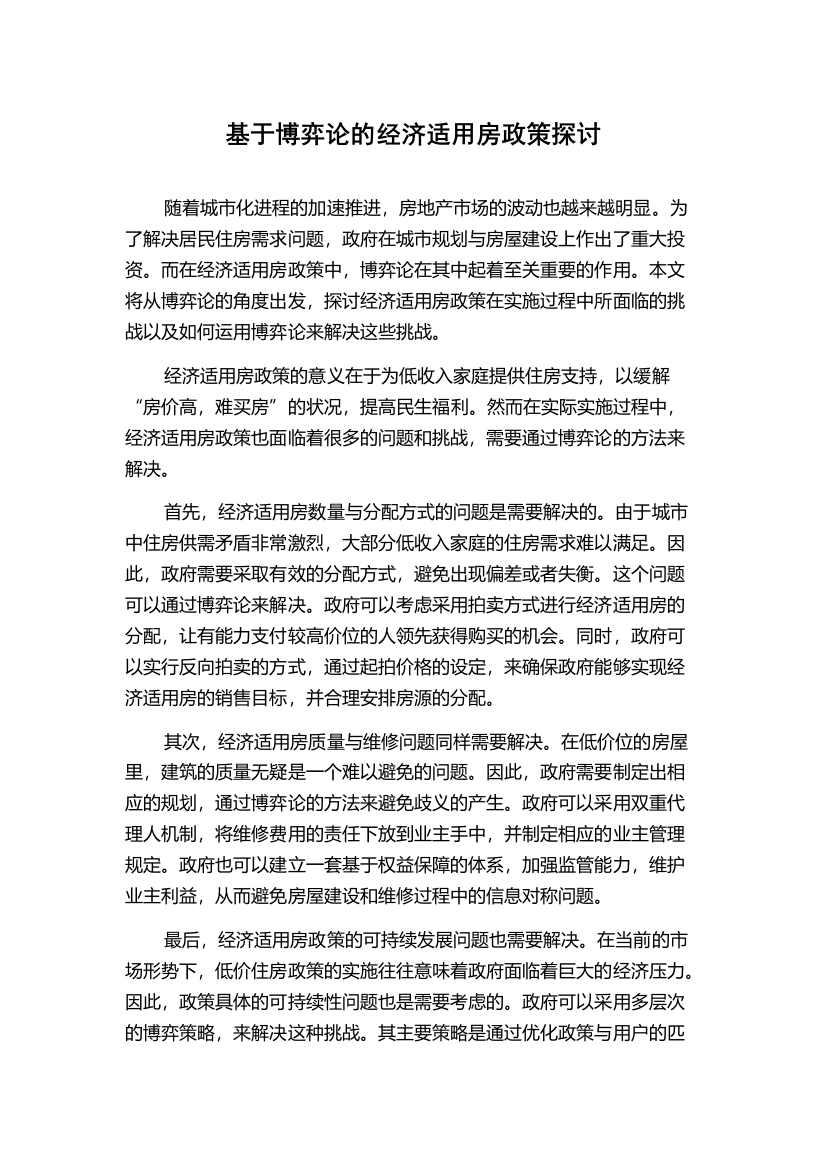 基于博弈论的经济适用房政策探讨