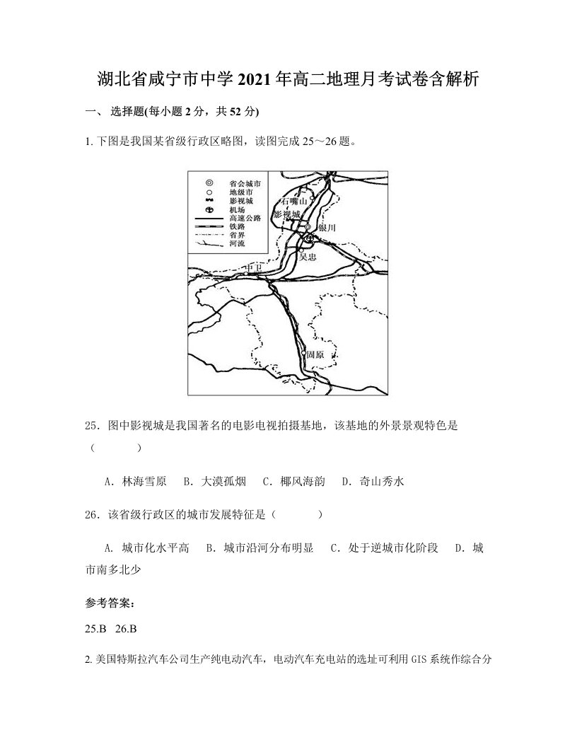 湖北省咸宁市中学2021年高二地理月考试卷含解析