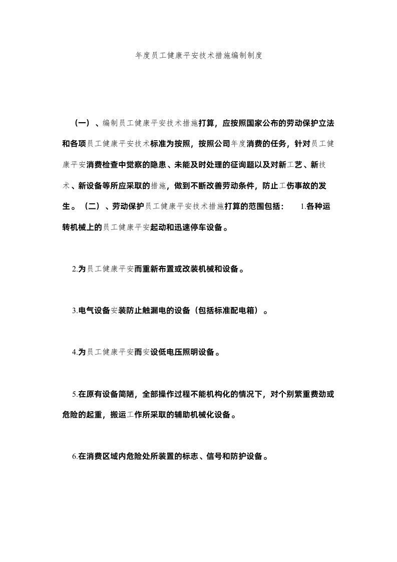 2022年度员工健康安全技术措施编制制度精选