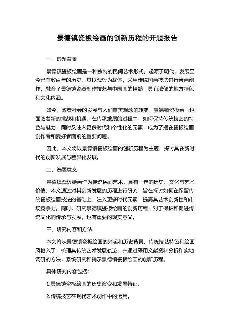 景德镇瓷板绘画的创新历程的开题报告