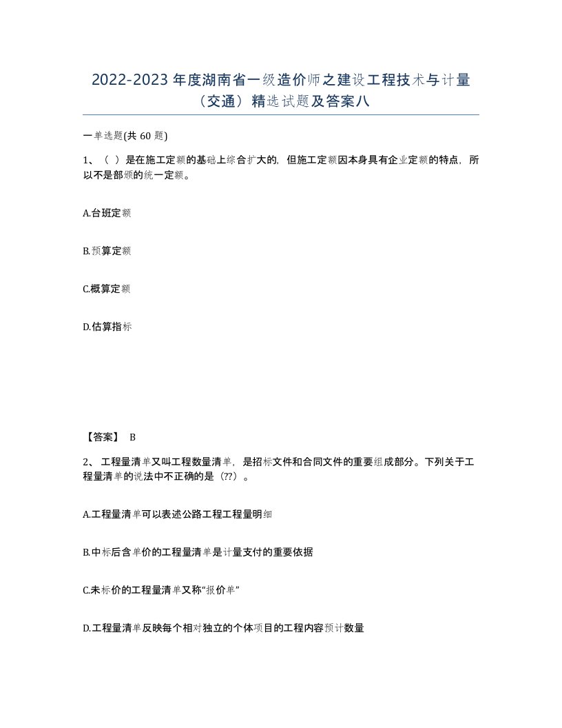 2022-2023年度湖南省一级造价师之建设工程技术与计量交通试题及答案八