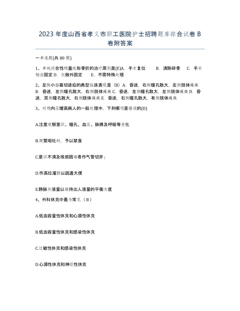 2023年度山西省孝义市职工医院护士招聘题库综合试卷B卷附答案