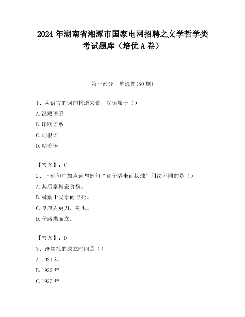 2024年湖南省湘潭市国家电网招聘之文学哲学类考试题库（培优A卷）