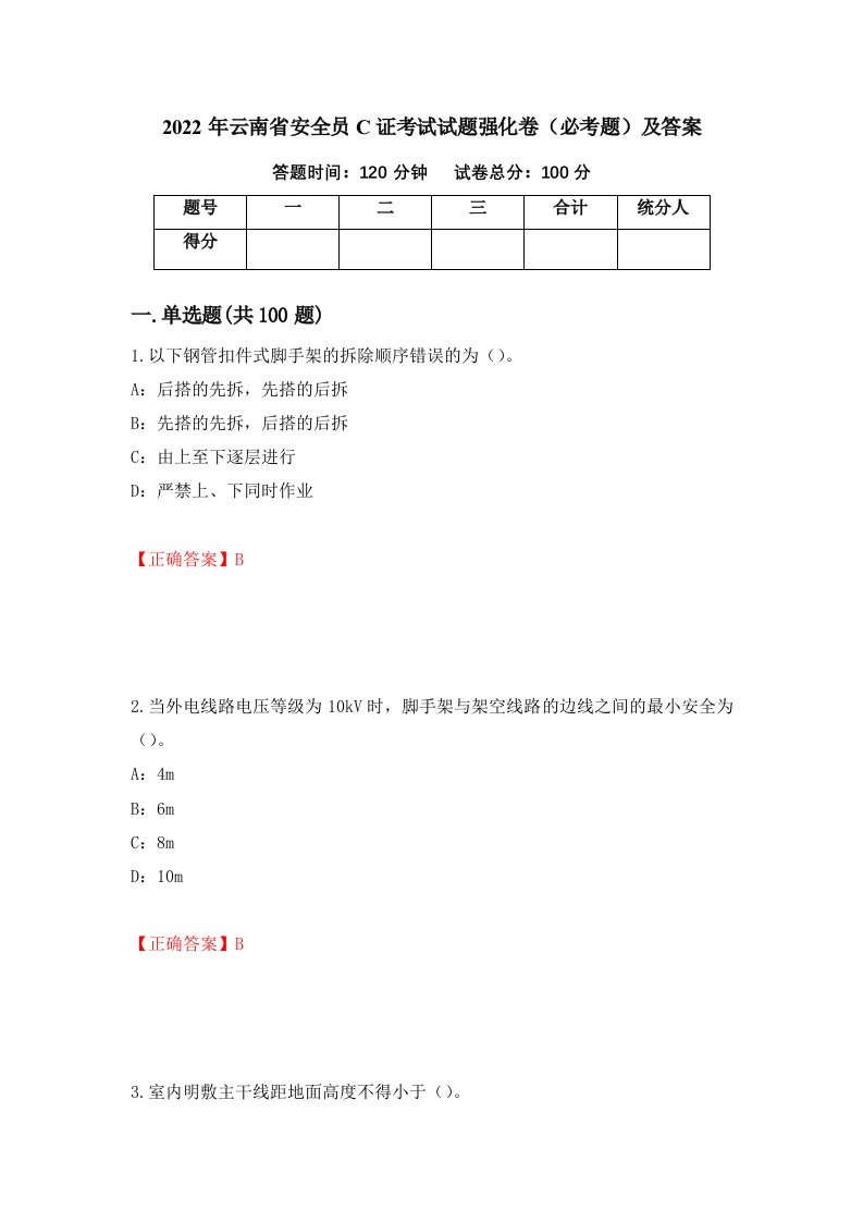 2022年云南省安全员C证考试试题强化卷必考题及答案第98套