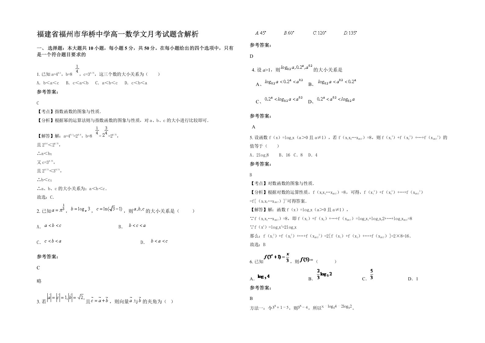 福建省福州市华桥中学高一数学文月考试题含解析