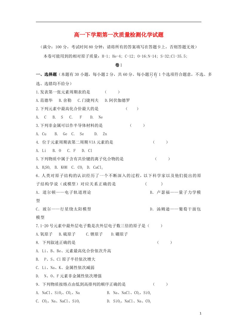 浙江省瑞安市龙翔高级中学高一化学下学期第一次质量检测试题（无答案）新人教版