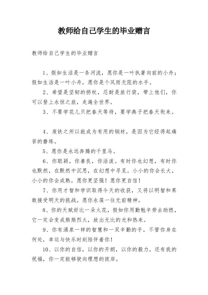 教师给自己学生的毕业赠言