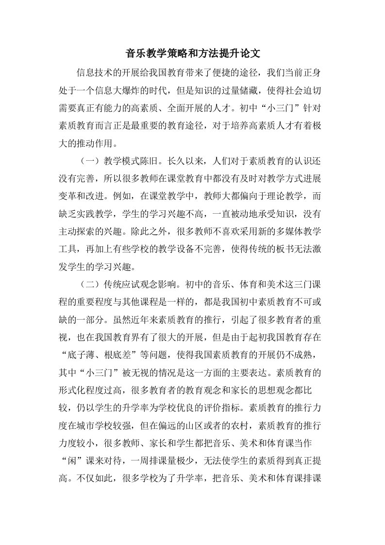 音乐教学策略和方法提升论文