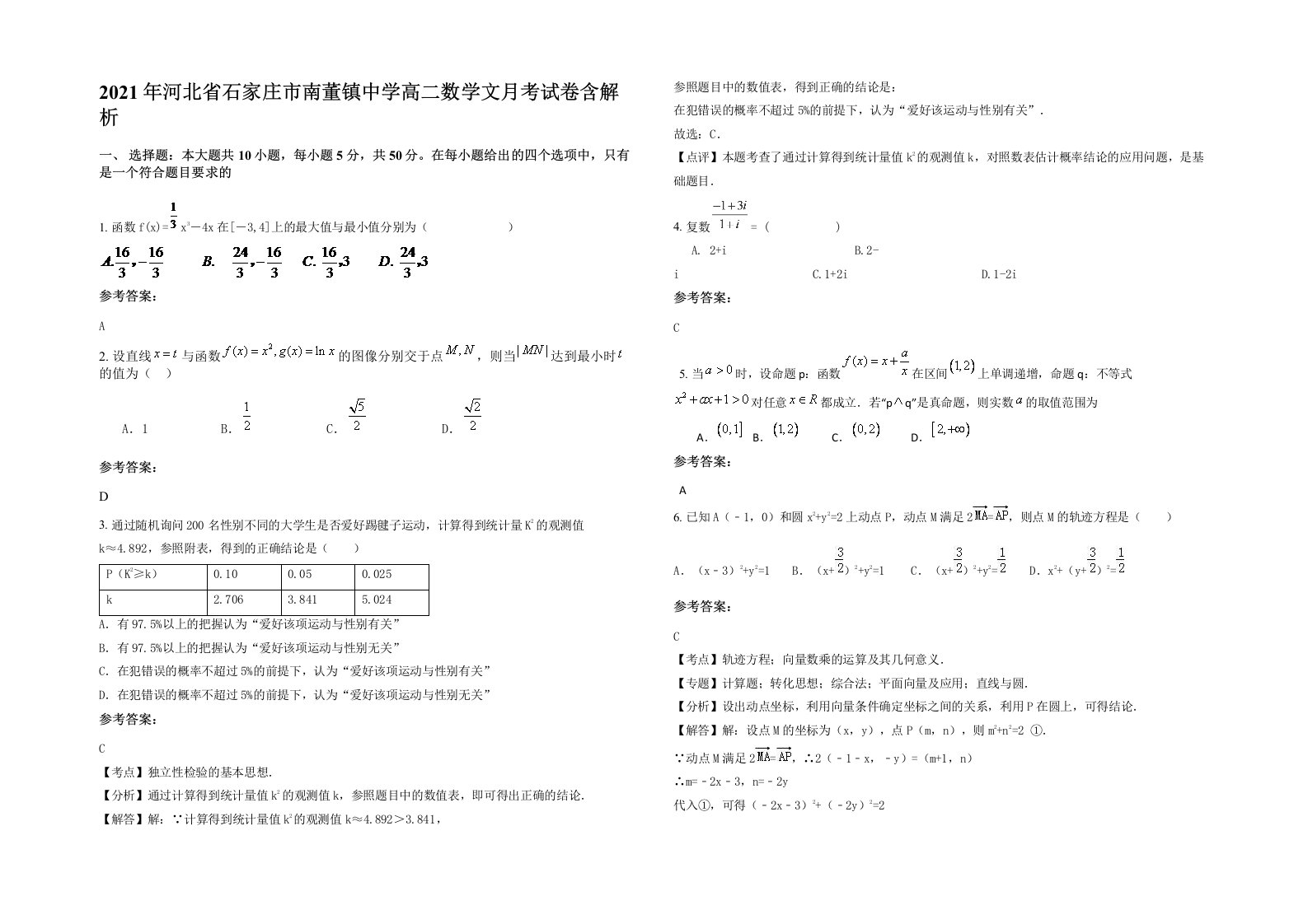 2021年河北省石家庄市南董镇中学高二数学文月考试卷含解析