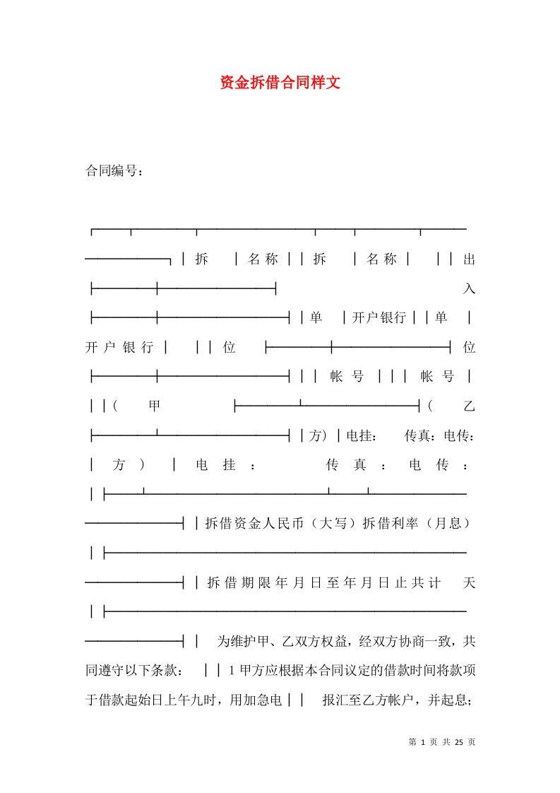 资金拆借合同样文