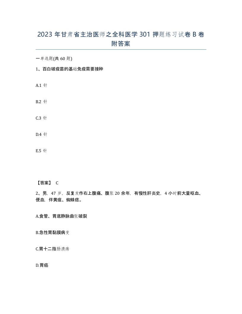 2023年甘肃省主治医师之全科医学301押题练习试卷B卷附答案