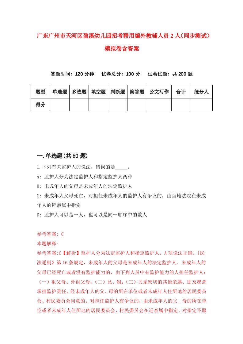 广东广州市天河区盈溪幼儿园招考聘用编外教辅人员2人同步测试模拟卷含答案4