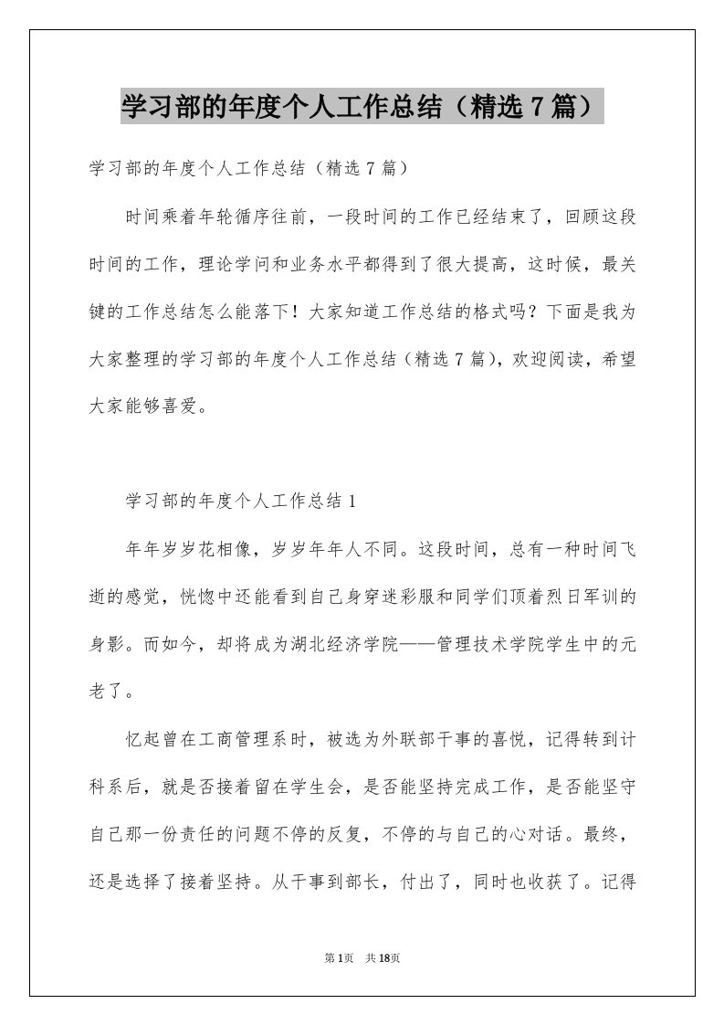 学习部的年度个人工作总结精选7篇