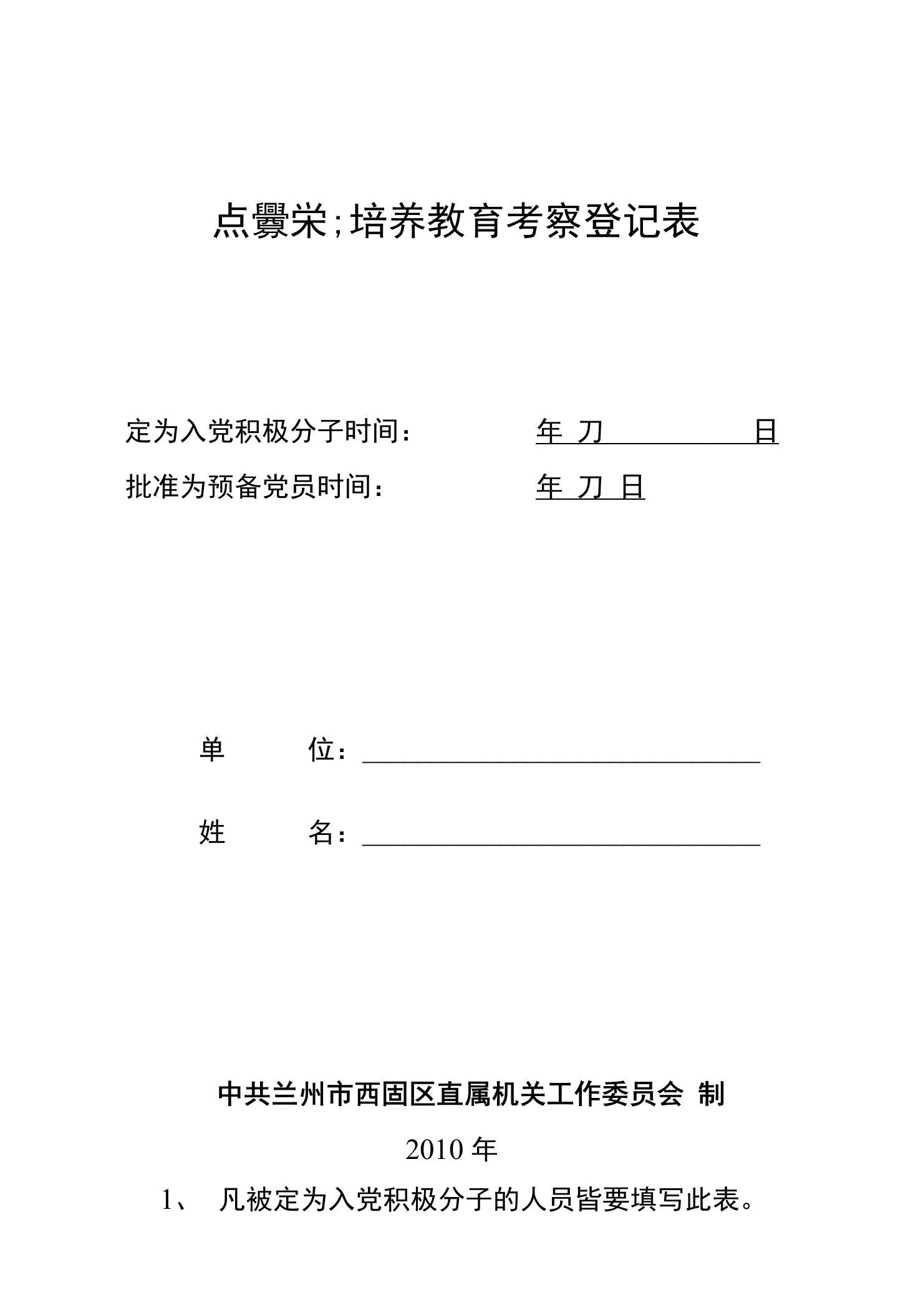 入党积极分子培养教育考察登记表