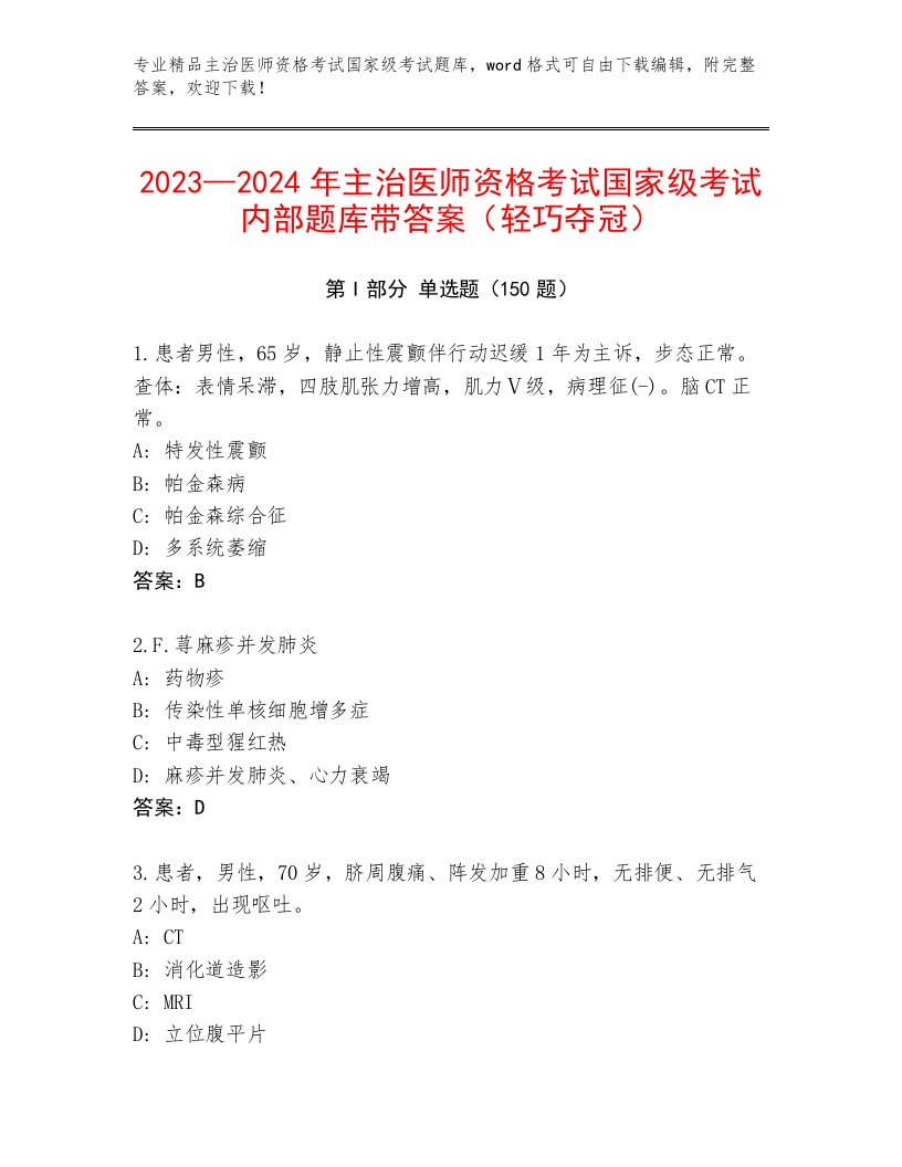 内部培训主治医师资格考试国家级考试带答案下载