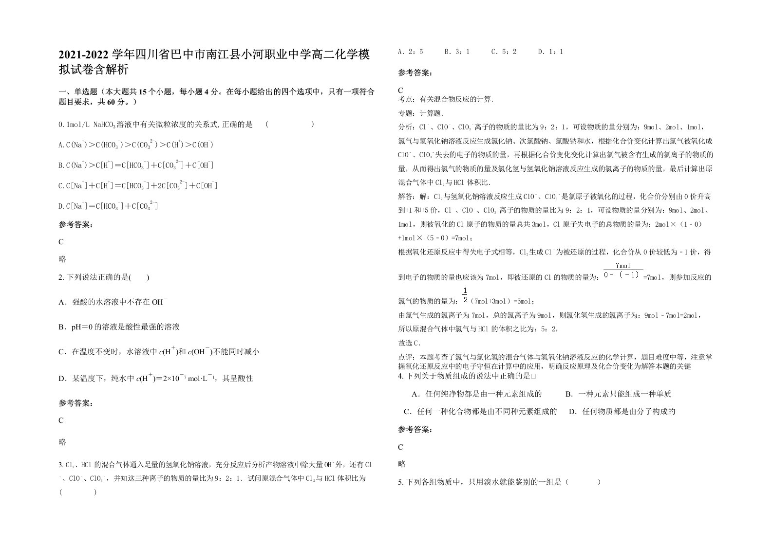 2021-2022学年四川省巴中市南江县小河职业中学高二化学模拟试卷含解析