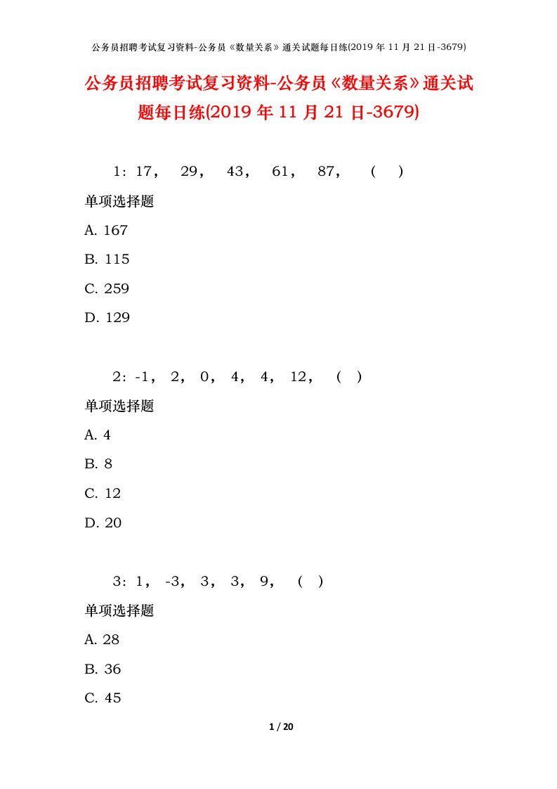 公务员招聘考试复习资料-公务员数量关系通关试题每日练2019年11月21日-3679