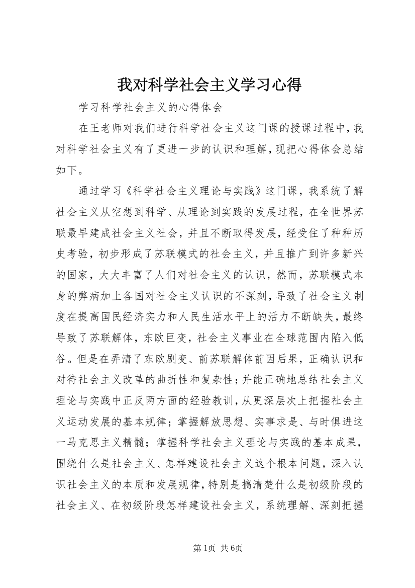 我对科学社会主义学习心得