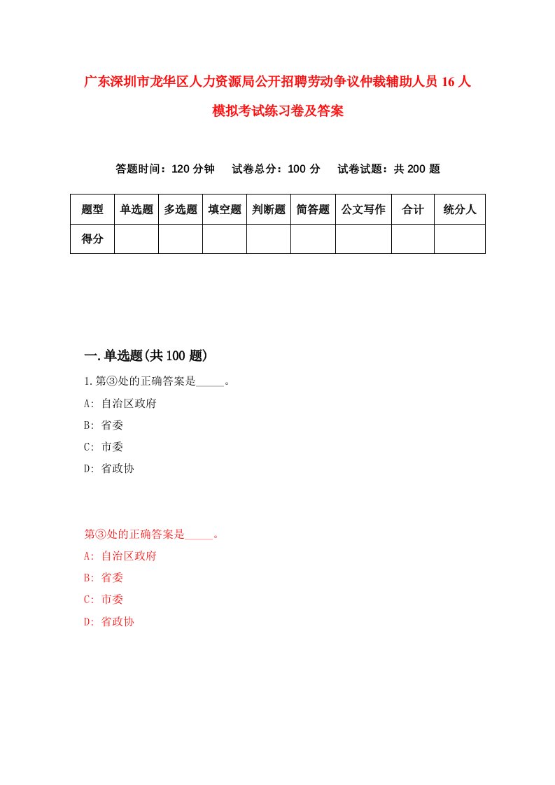 广东深圳市龙华区人力资源局公开招聘劳动争议仲裁辅助人员16人模拟考试练习卷及答案第6套