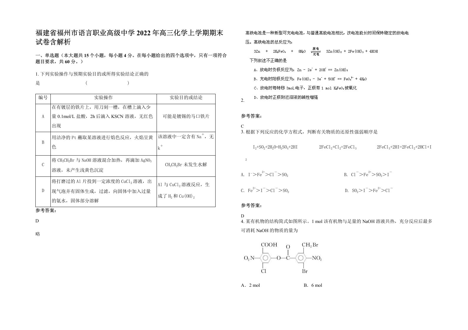 福建省福州市语言职业高级中学2022年高三化学上学期期末试卷含解析