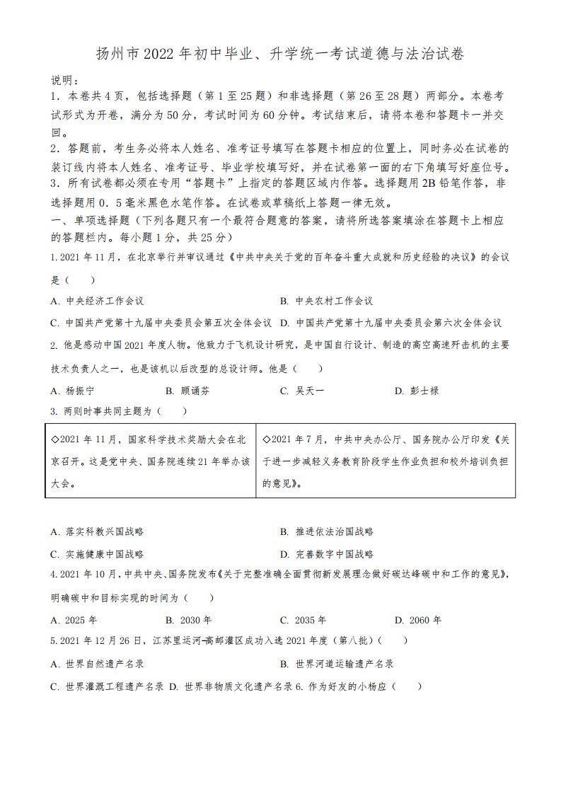 2022年江苏省扬州市(初三学业水平考试)中考道德与法治真题试卷含详解