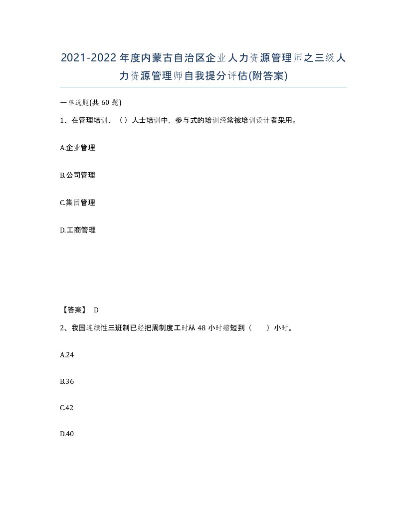 2021-2022年度内蒙古自治区企业人力资源管理师之三级人力资源管理师自我提分评估附答案