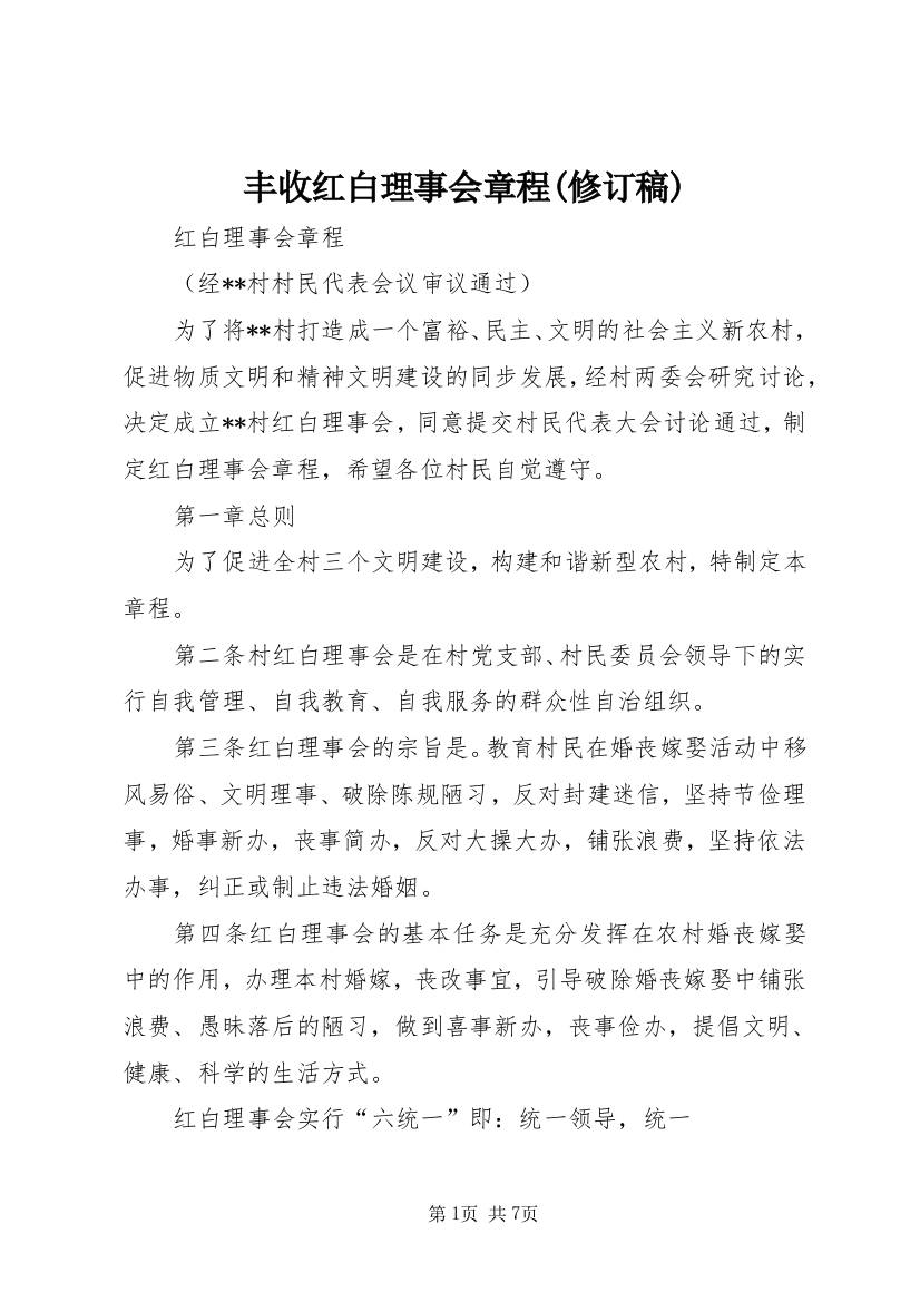 丰收红白理事会章程(修订稿)