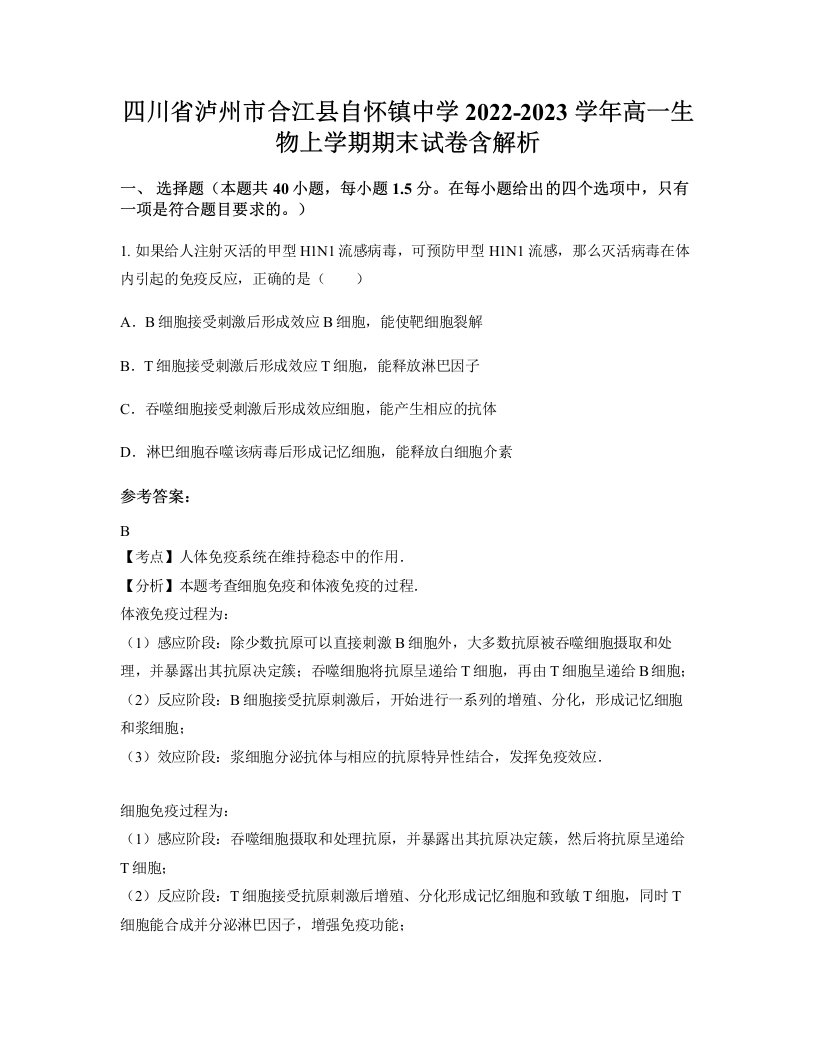 四川省泸州市合江县自怀镇中学2022-2023学年高一生物上学期期末试卷含解析