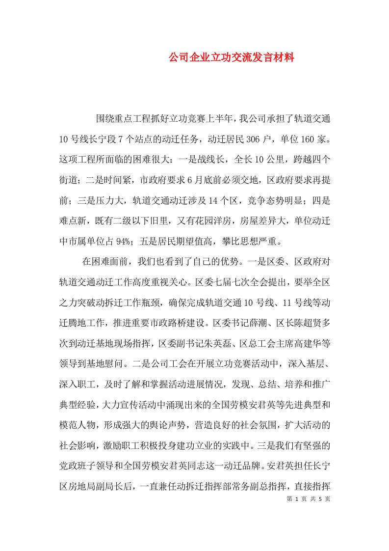 公司企业立功交流发言材料