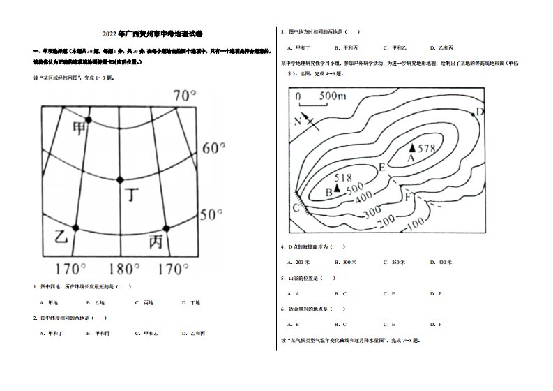 2022年广西贺州市中考地理试卷附真题答案