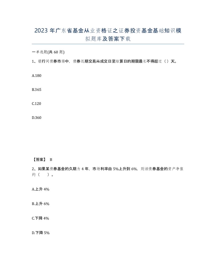 2023年广东省基金从业资格证之证券投资基金基础知识模拟题库及答案