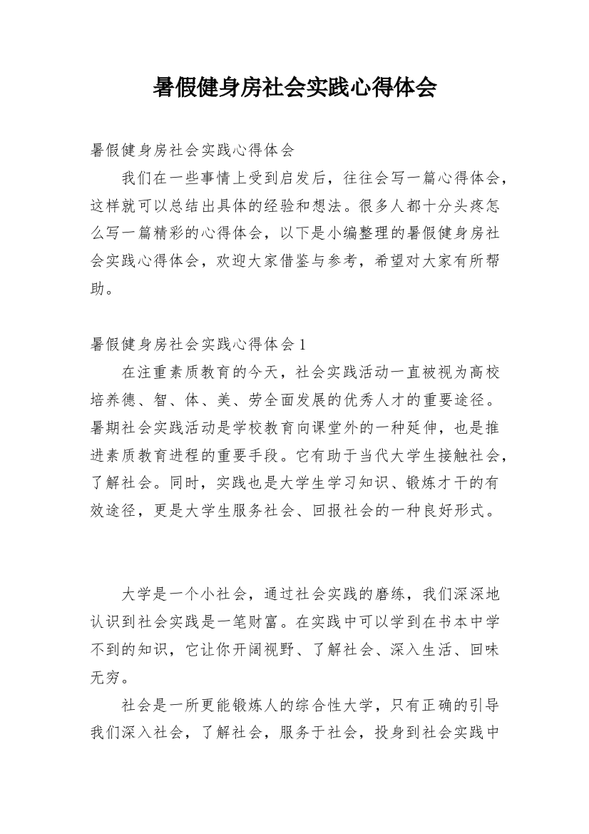 暑假健身房社会实践心得体会